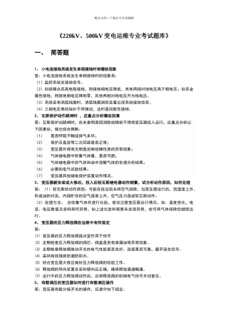 变电运维专业考试题库100道