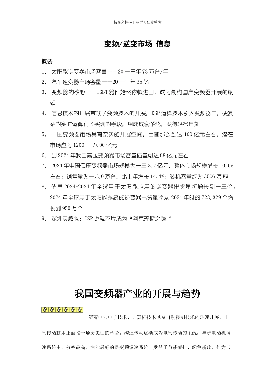 变频及逆变市场分析管理知识报告_第1页