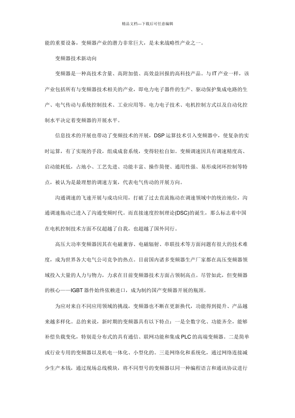 变频及逆变市场分析管理知识报告_第2页