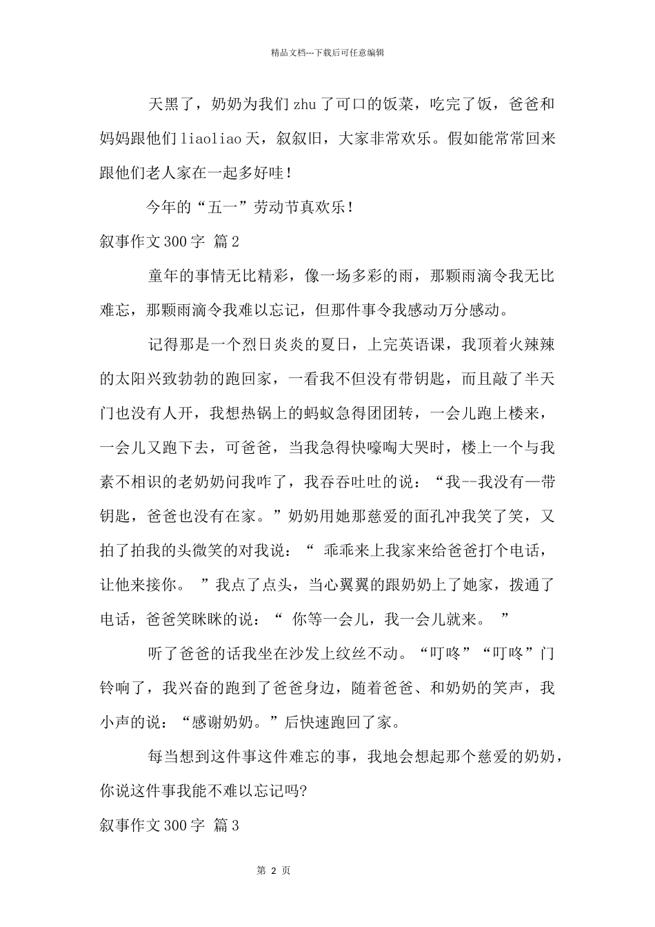 叙事300字集锦7篇_第2页