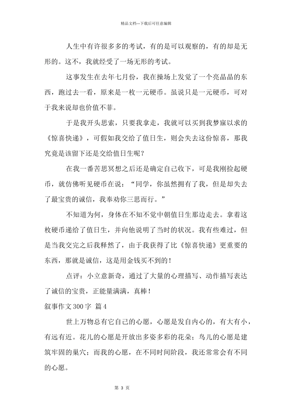 叙事300字集锦7篇_第3页