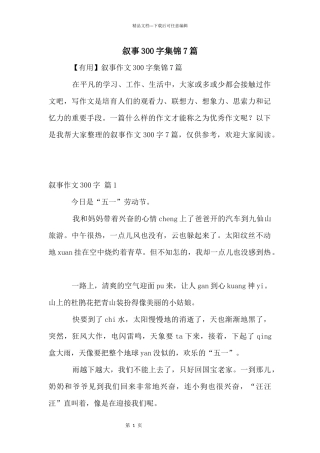 叙事300字集锦7篇