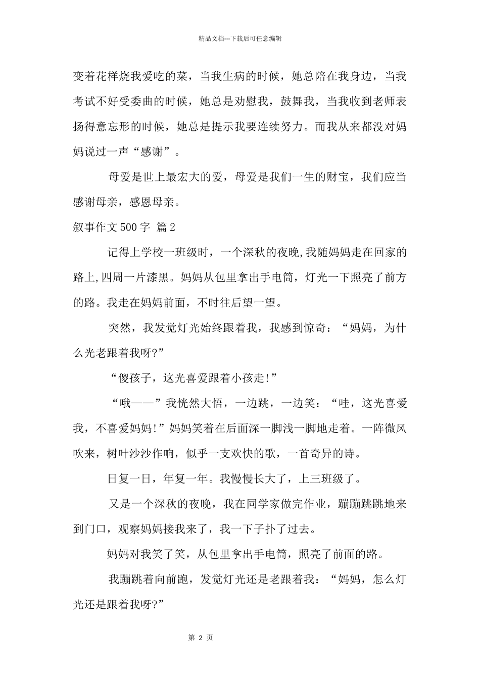 叙事500字汇总六篇_第2页