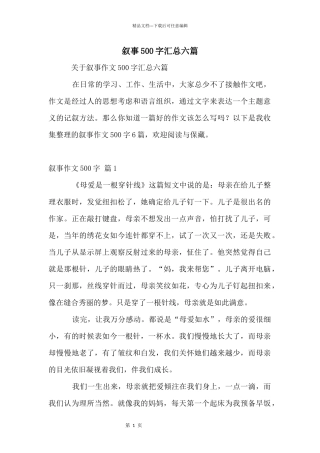 叙事500字汇总六篇