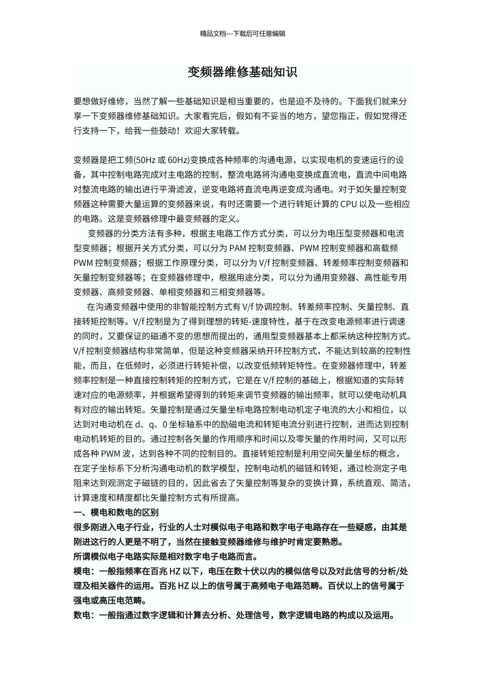 变频器维修基础知识_第1页