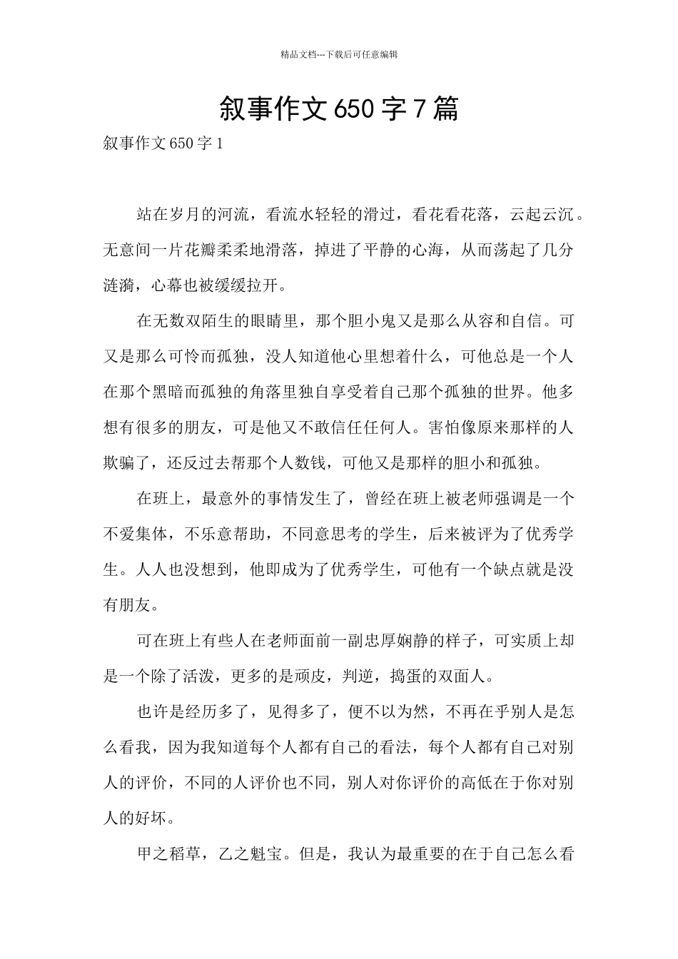 叙事作文650字7篇_第1页