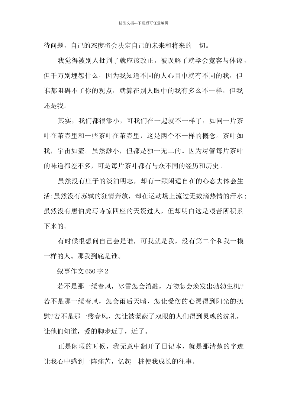 叙事作文650字7篇_第2页