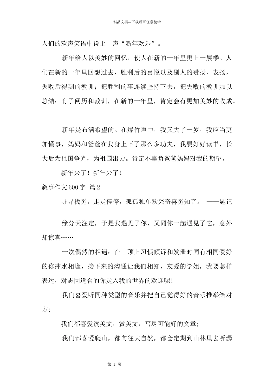 叙事600字汇编7篇_第2页