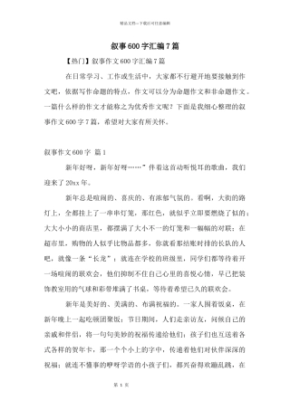 叙事600字汇编7篇