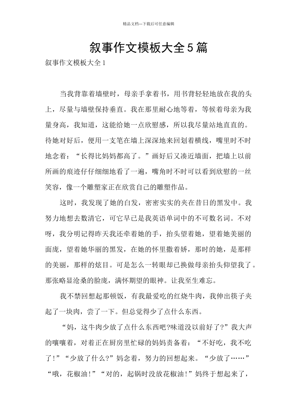 叙事作文模板大全5篇_第1页