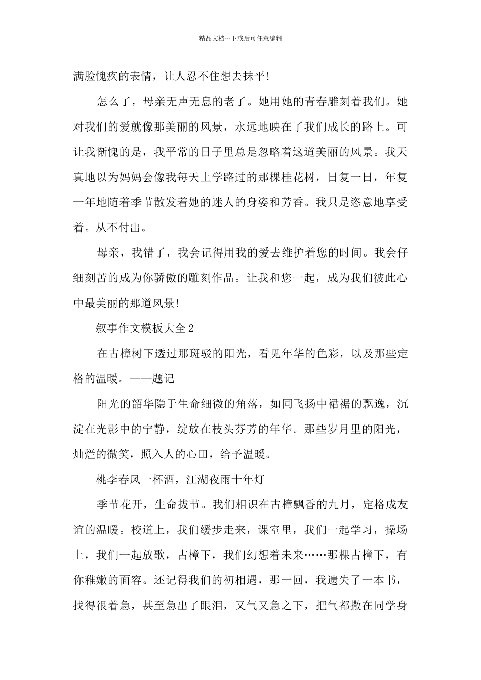 叙事作文模板大全5篇_第2页