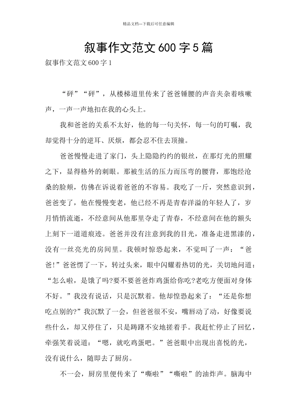 叙事作文范文600字5篇_第1页