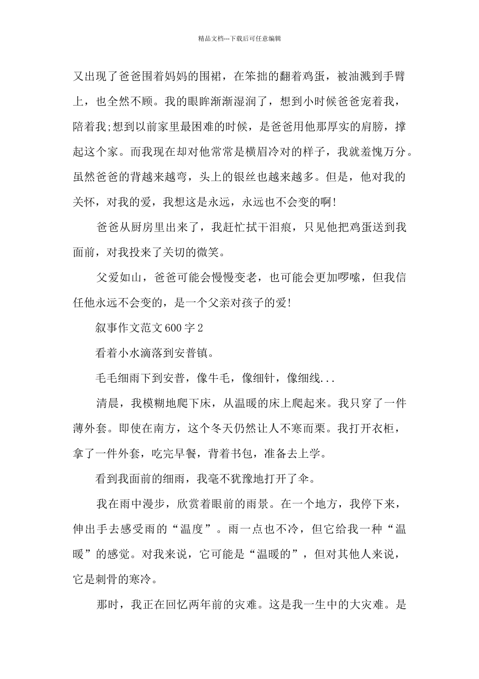 叙事作文范文600字5篇_第2页