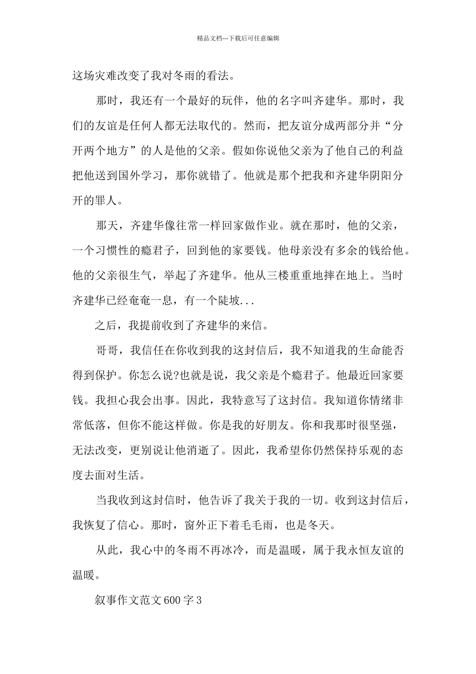 叙事作文范文600字5篇_第3页