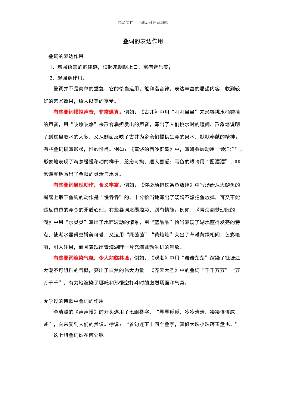 叠词的表达作用_第1页