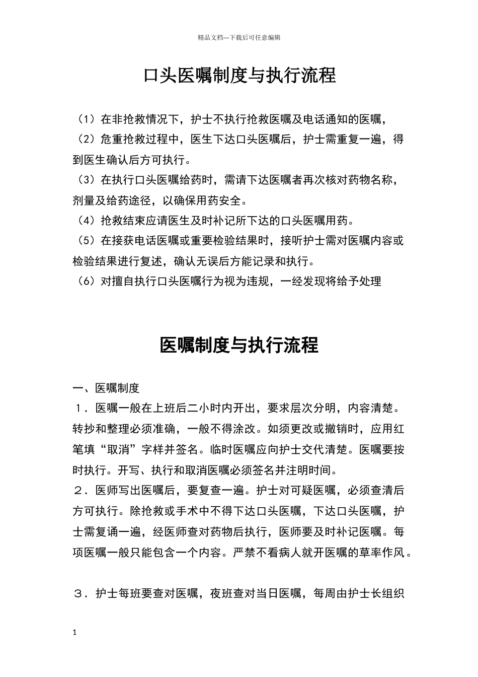 口头医嘱制度与执行流程完整版_第1页