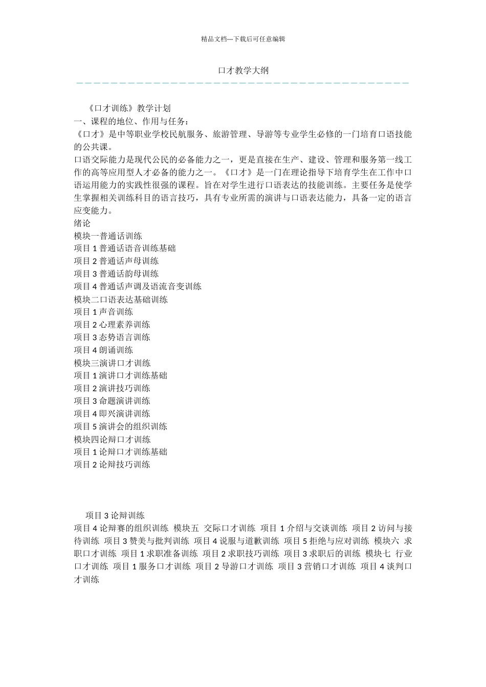 口才教学大纲_第1页