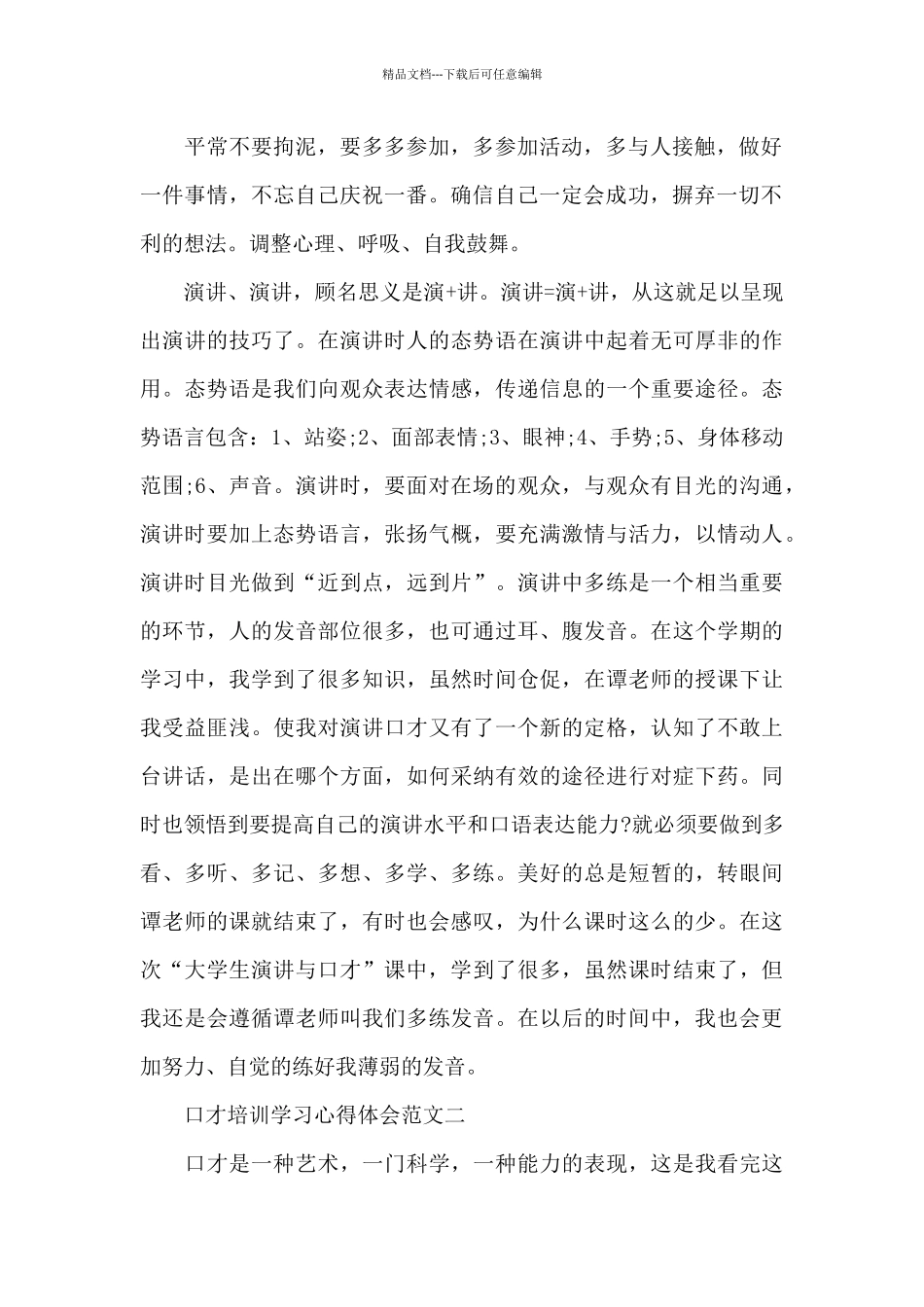 口才培训学习心得体会五篇_第2页