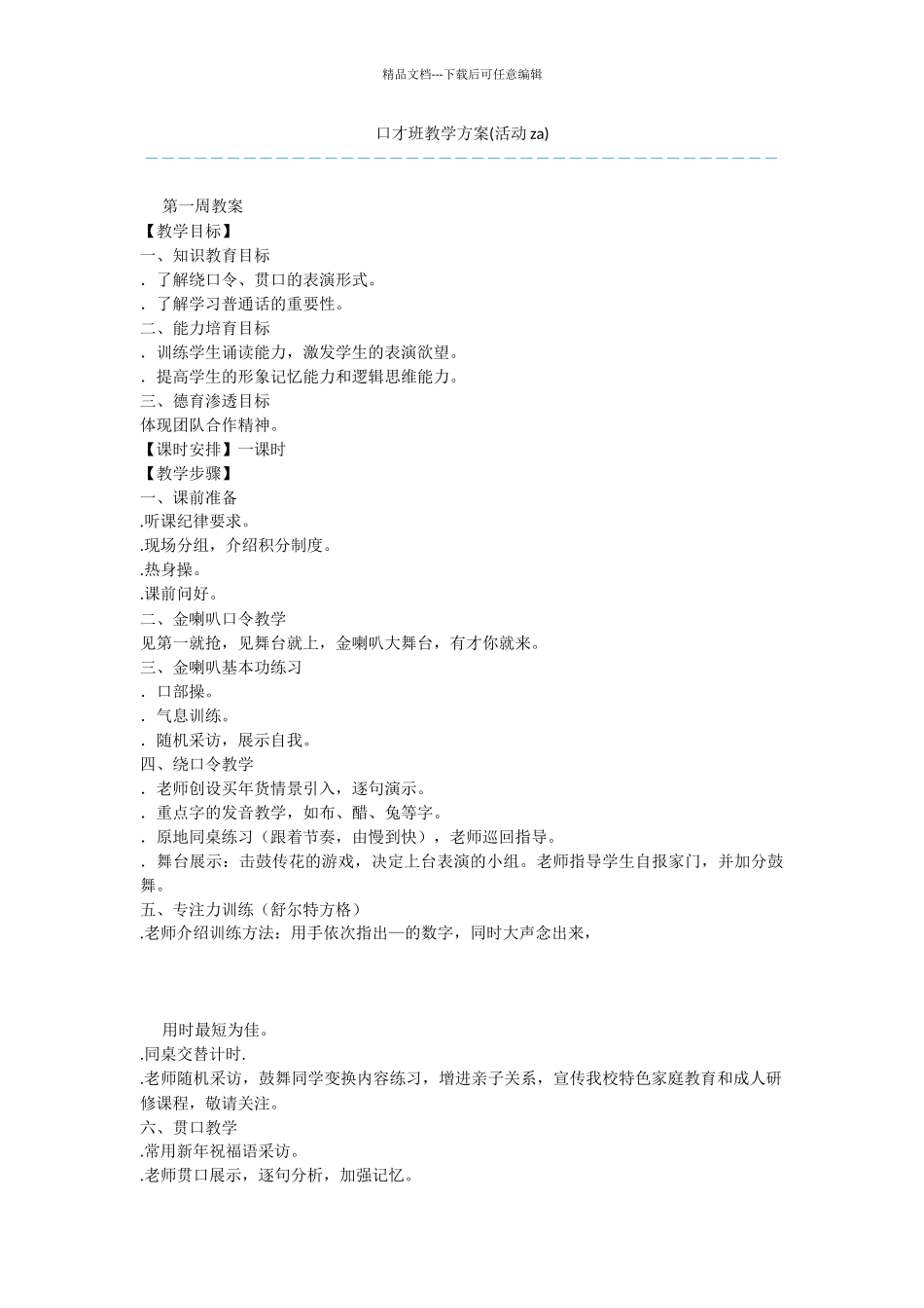 口才班教学方案_第1页