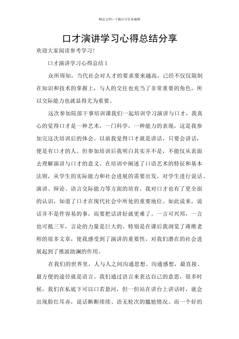 口才演讲学习心得总结分享_第1页