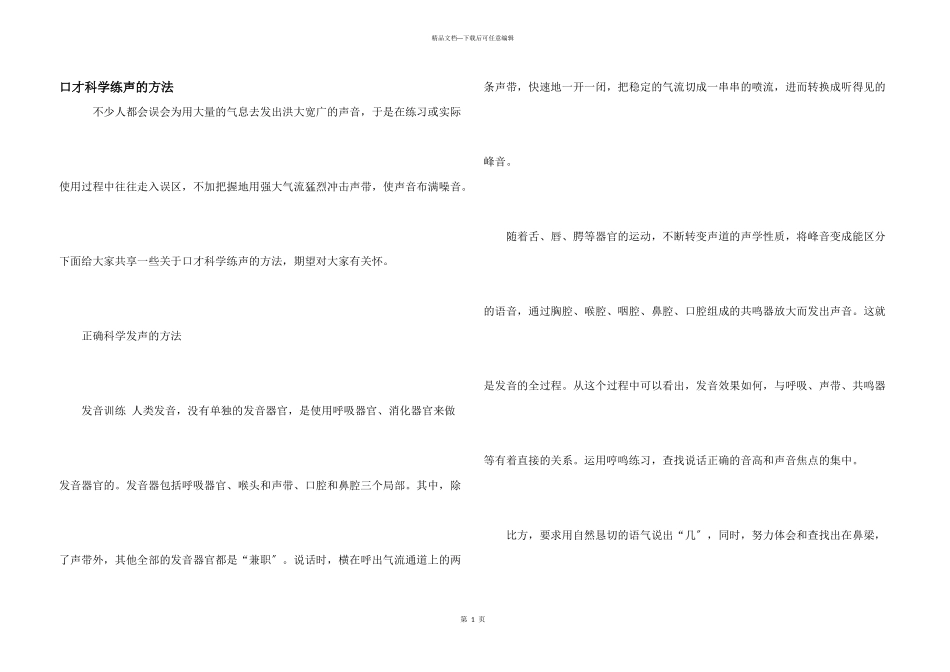 口才科学练声的方法_第1页