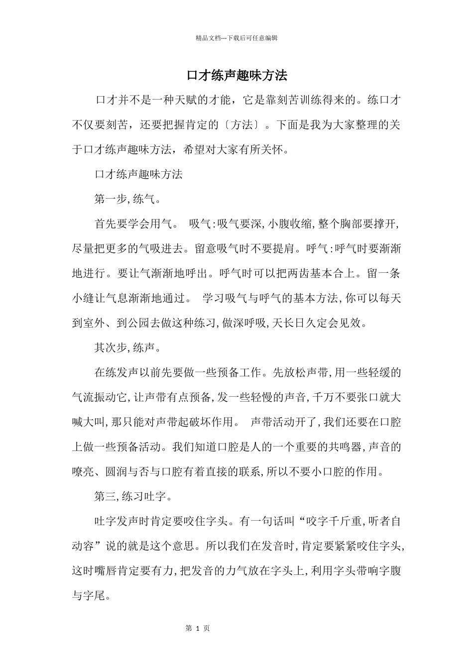口才练声趣味方法_第1页