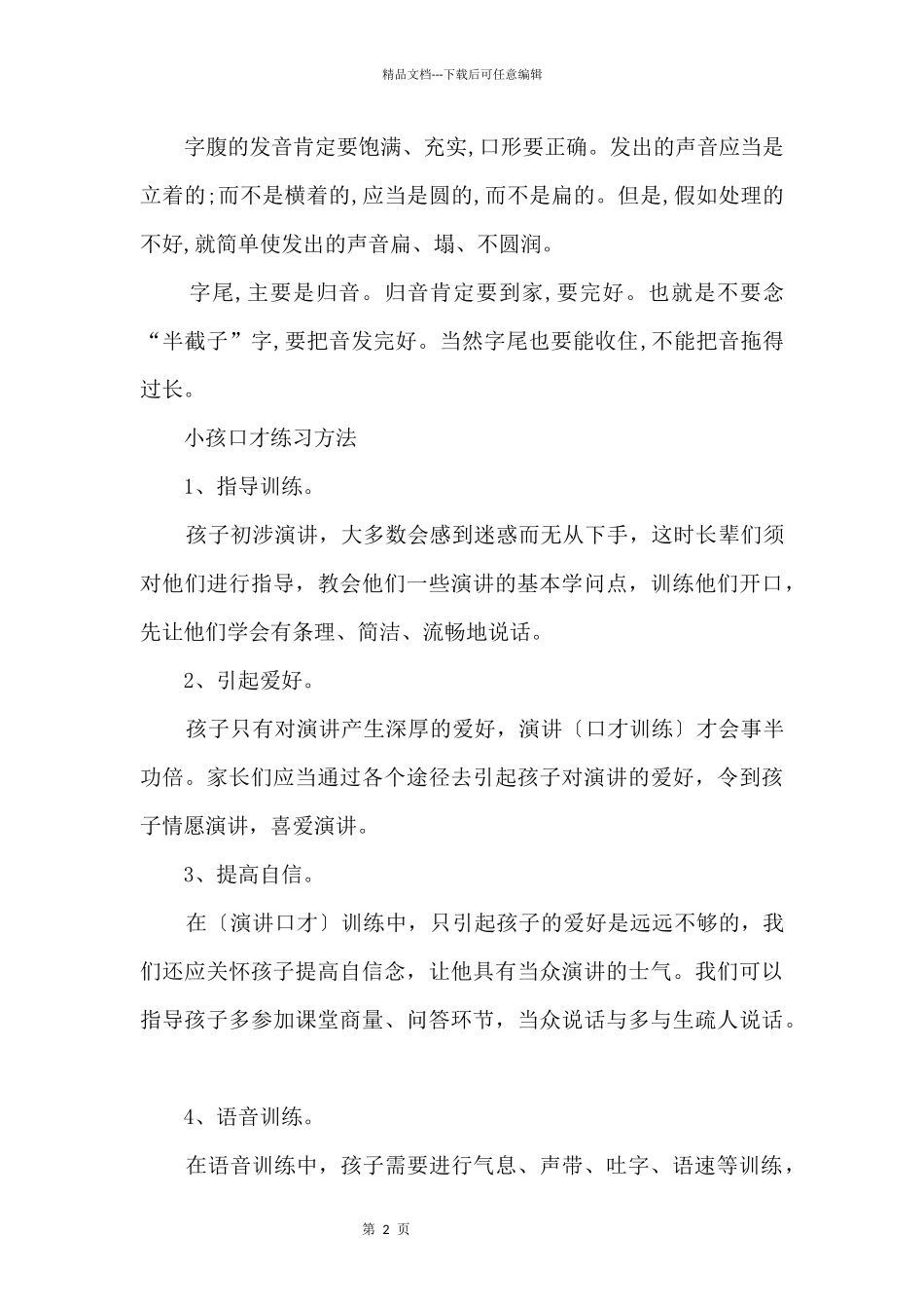 口才练声趣味方法_第2页