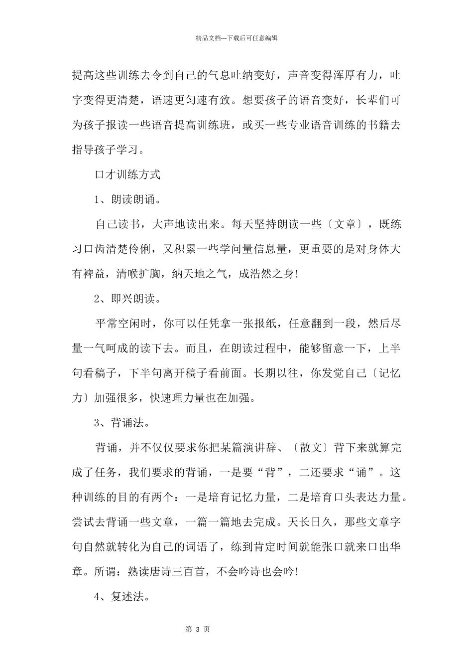 口才练声趣味方法_第3页