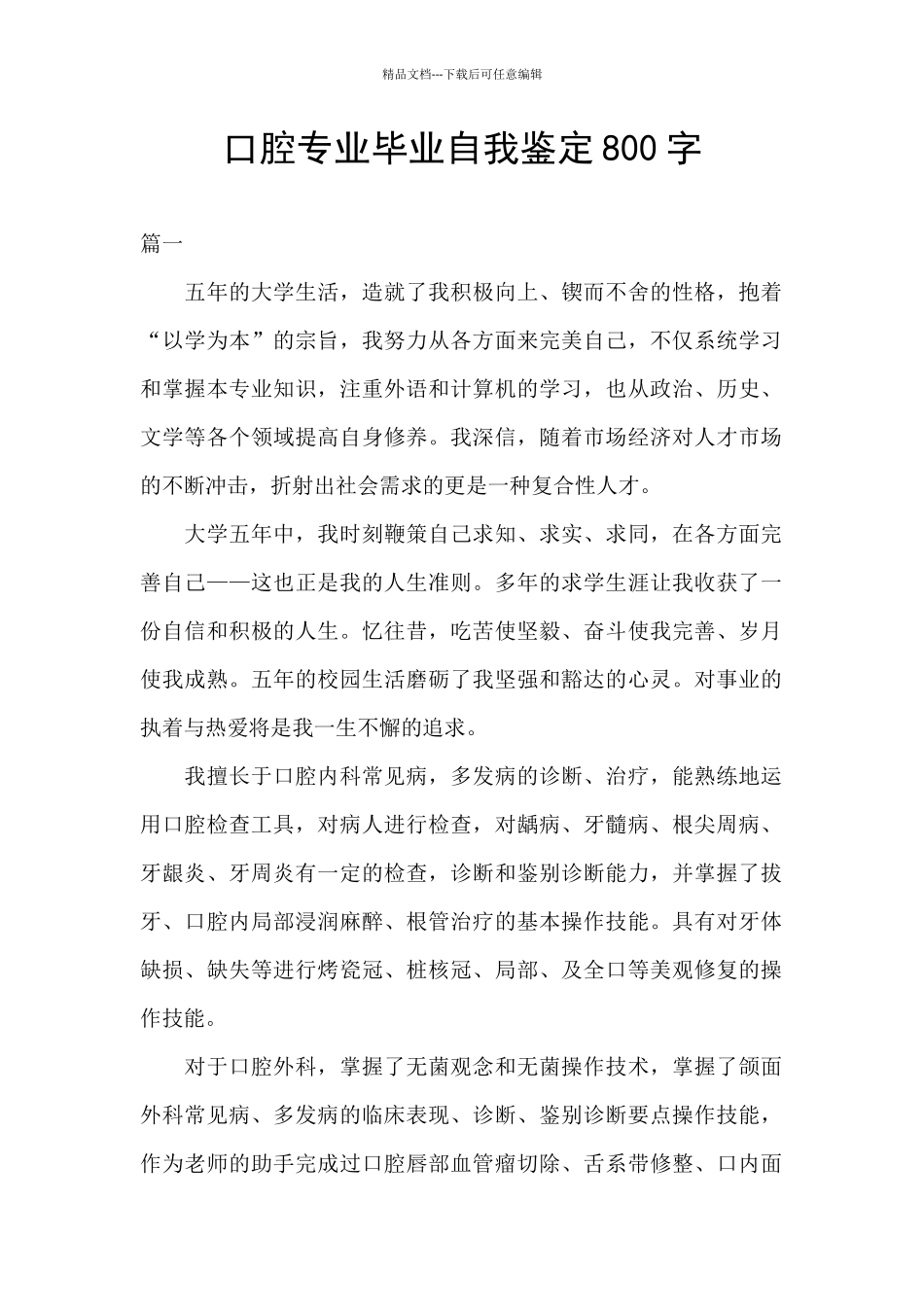 口腔专业毕业自我鉴定800字_第1页