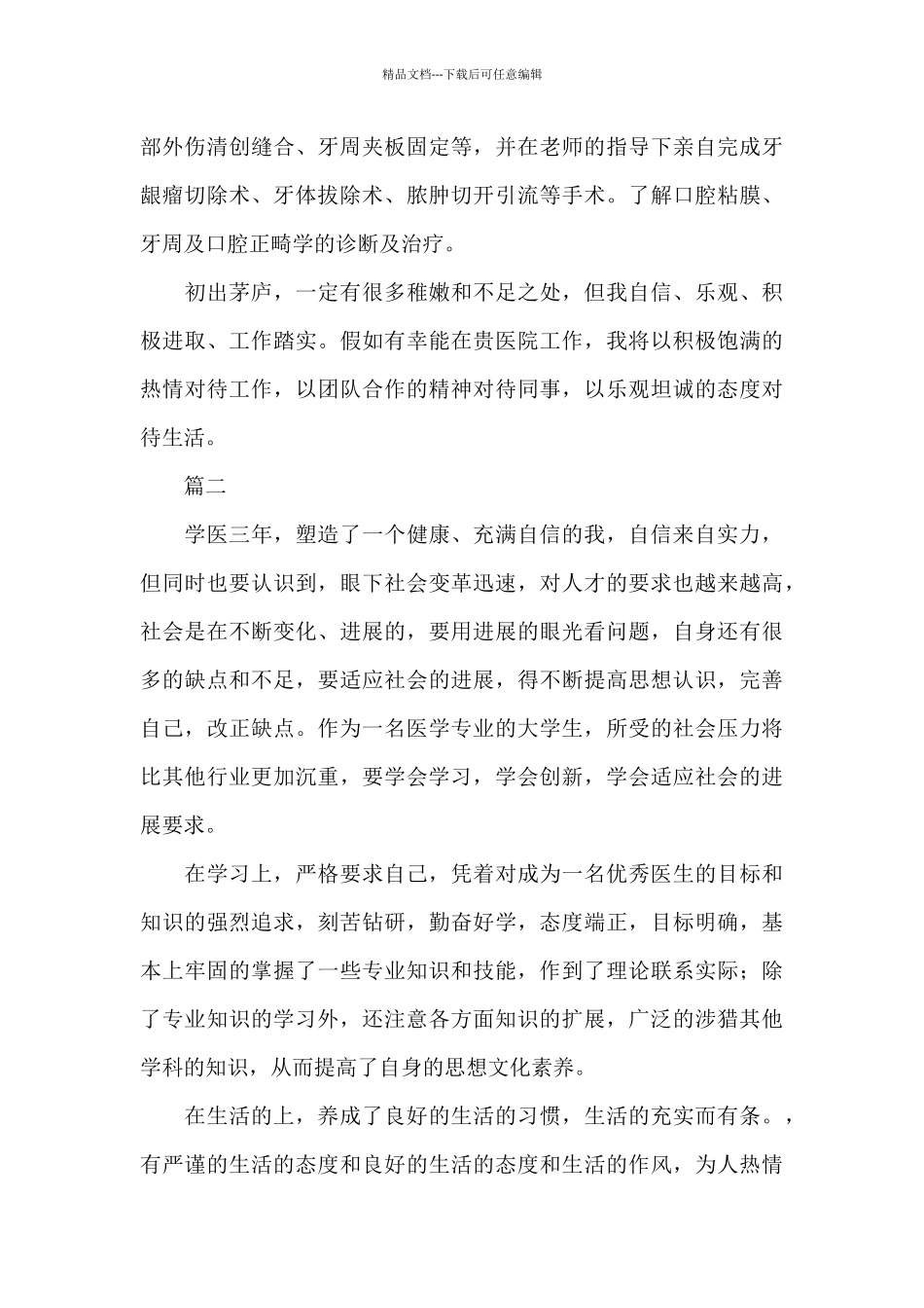 口腔专业毕业自我鉴定800字_第2页