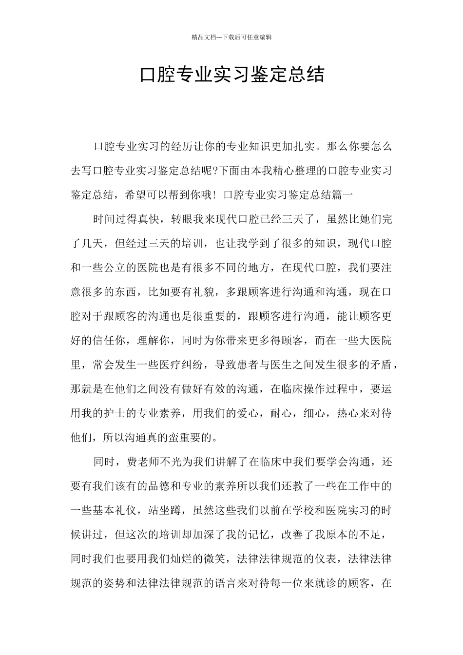 口腔专业实习鉴定总结_第1页