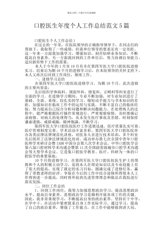 口腔医生年度个人工作总结范文5篇