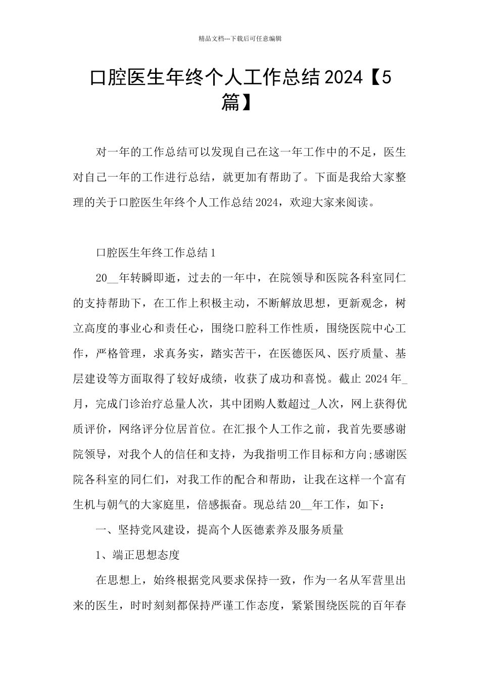 口腔医生年终个人工作总结2024_第1页