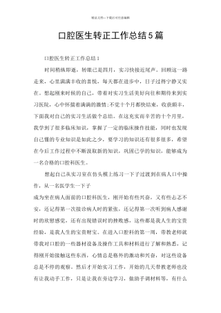 口腔医生转正工作总结5篇