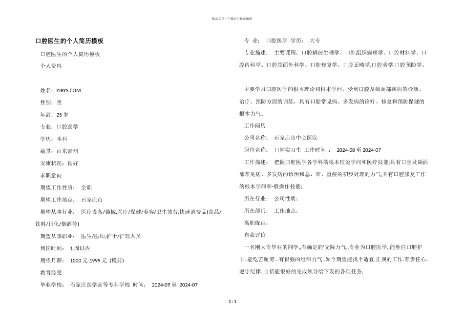 口腔医生的个人简历模板_第1页