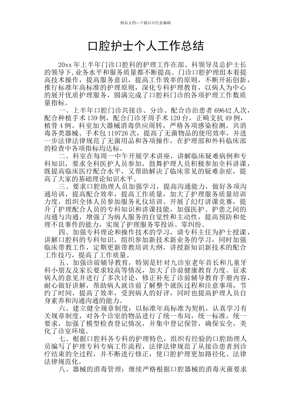 口腔护士个人工作总结_第1页