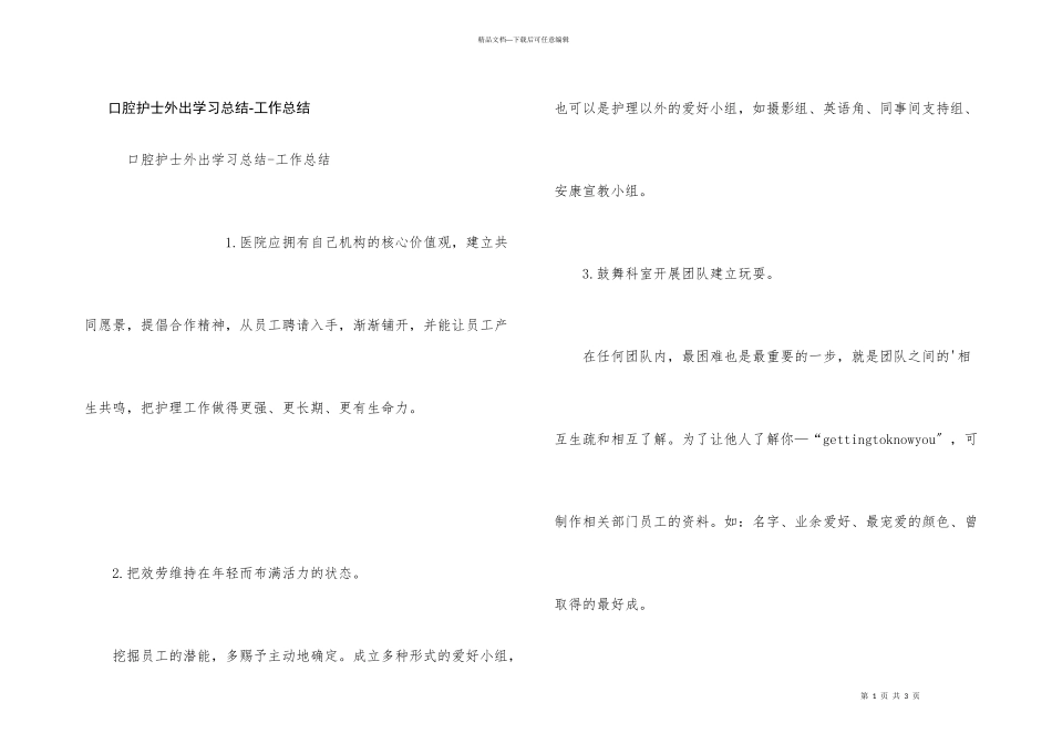 口腔护士外出学习总结工作总结_第1页
