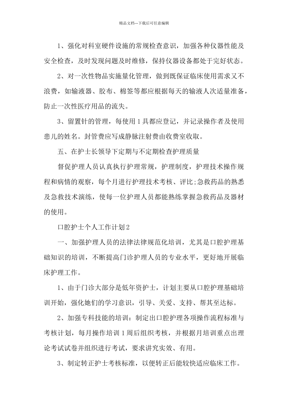 口腔护士个人工作计划2024汇总_第3页