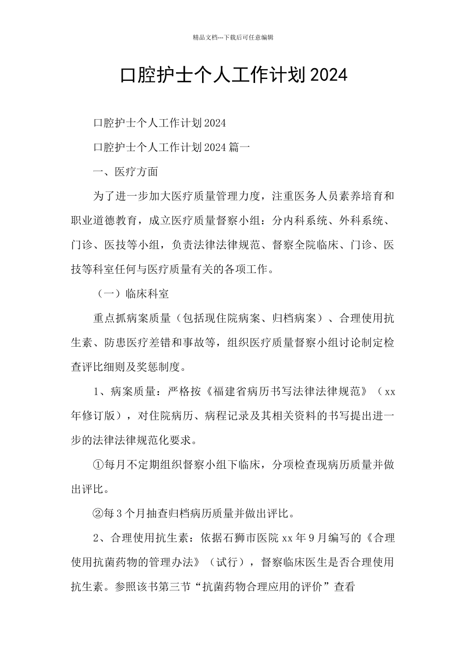 口腔护士个人工作计划2024_第1页