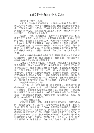 口腔护士年终个人总结
