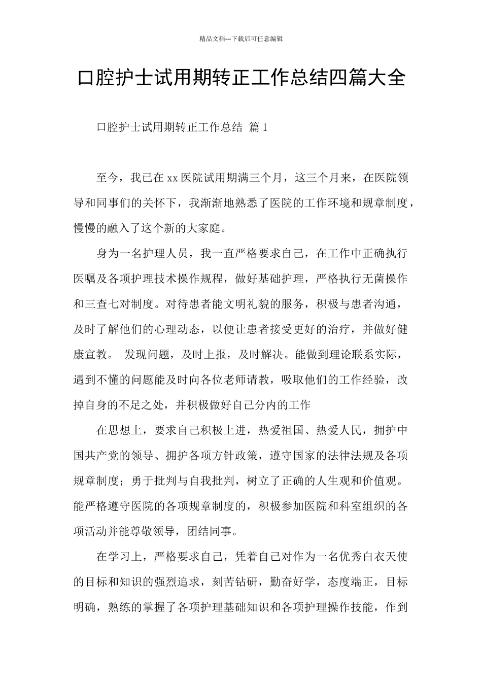 口腔护士试用期转正工作总结四篇大全_第1页