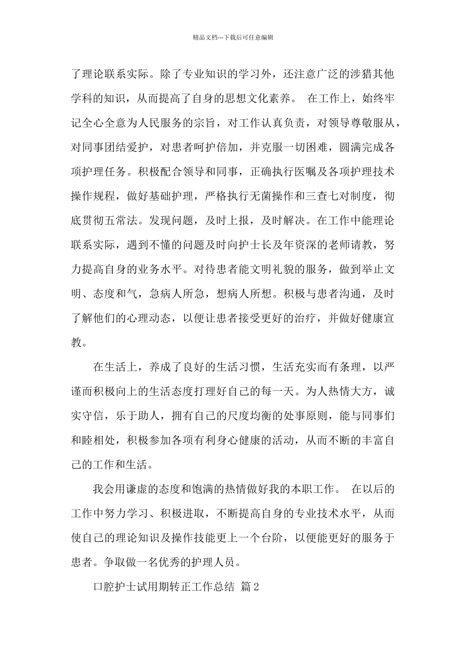 口腔护士试用期转正工作总结四篇大全_第2页