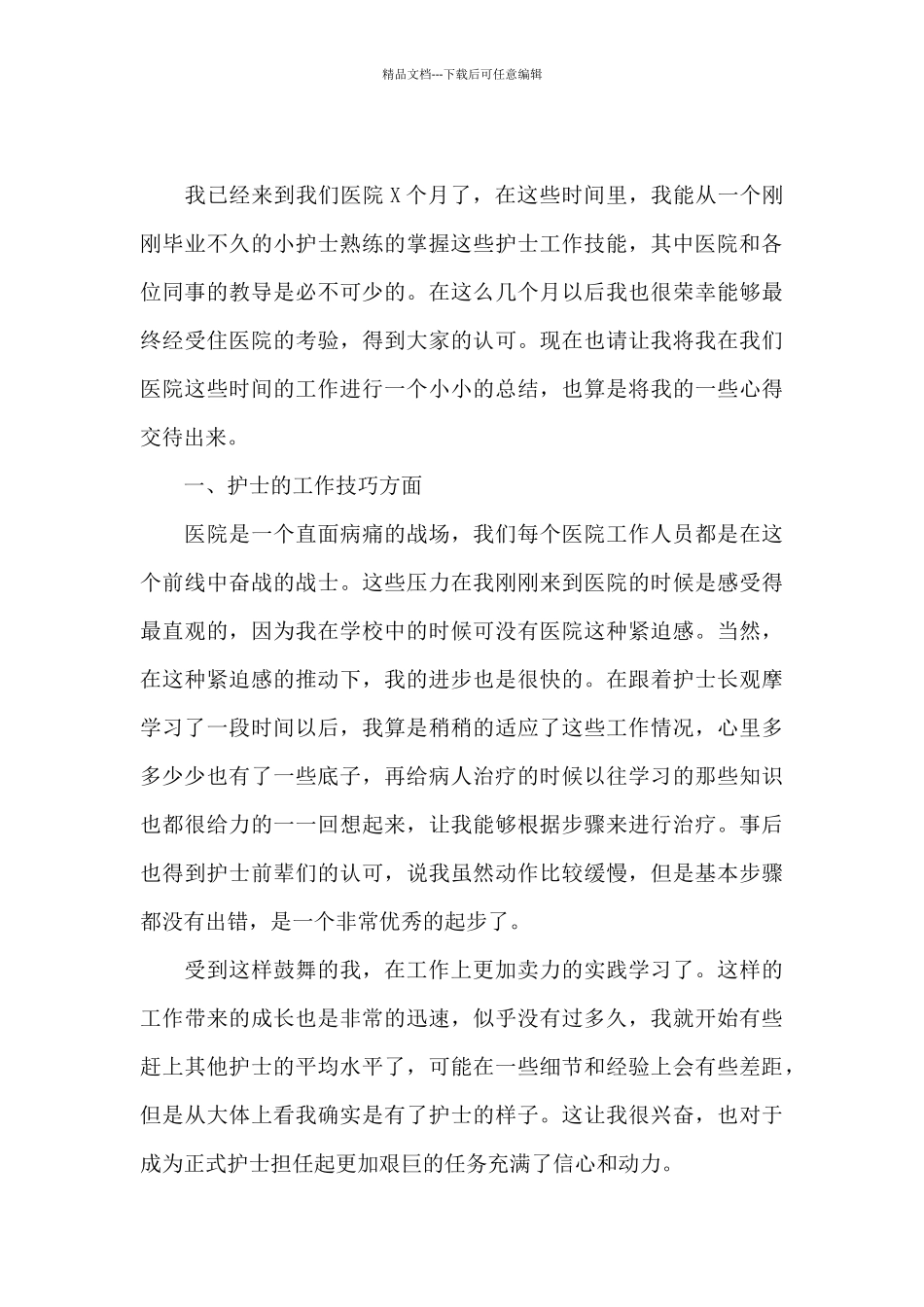 口腔护士试用期转正工作总结四篇大全_第3页