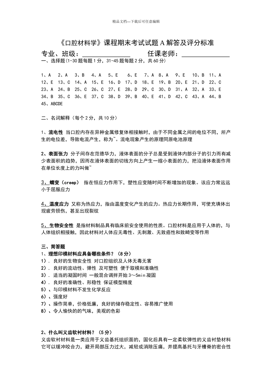 口腔材料学试卷A答案和评分标准_第1页