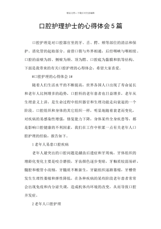 口腔护理护士的心得体会5篇