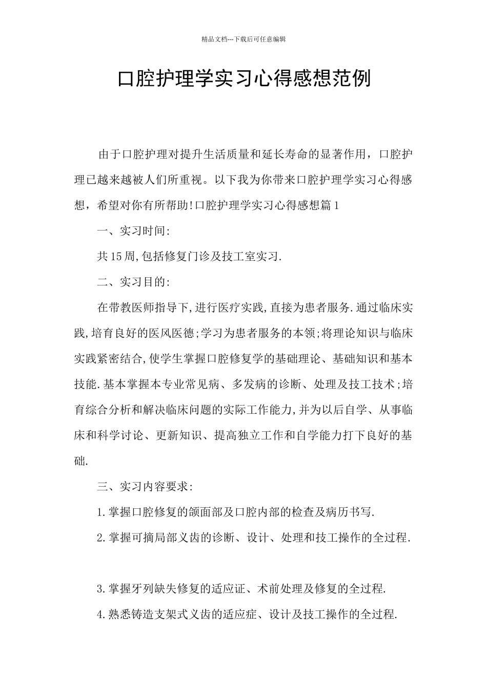 口腔护理学实习心得感想范例_第1页