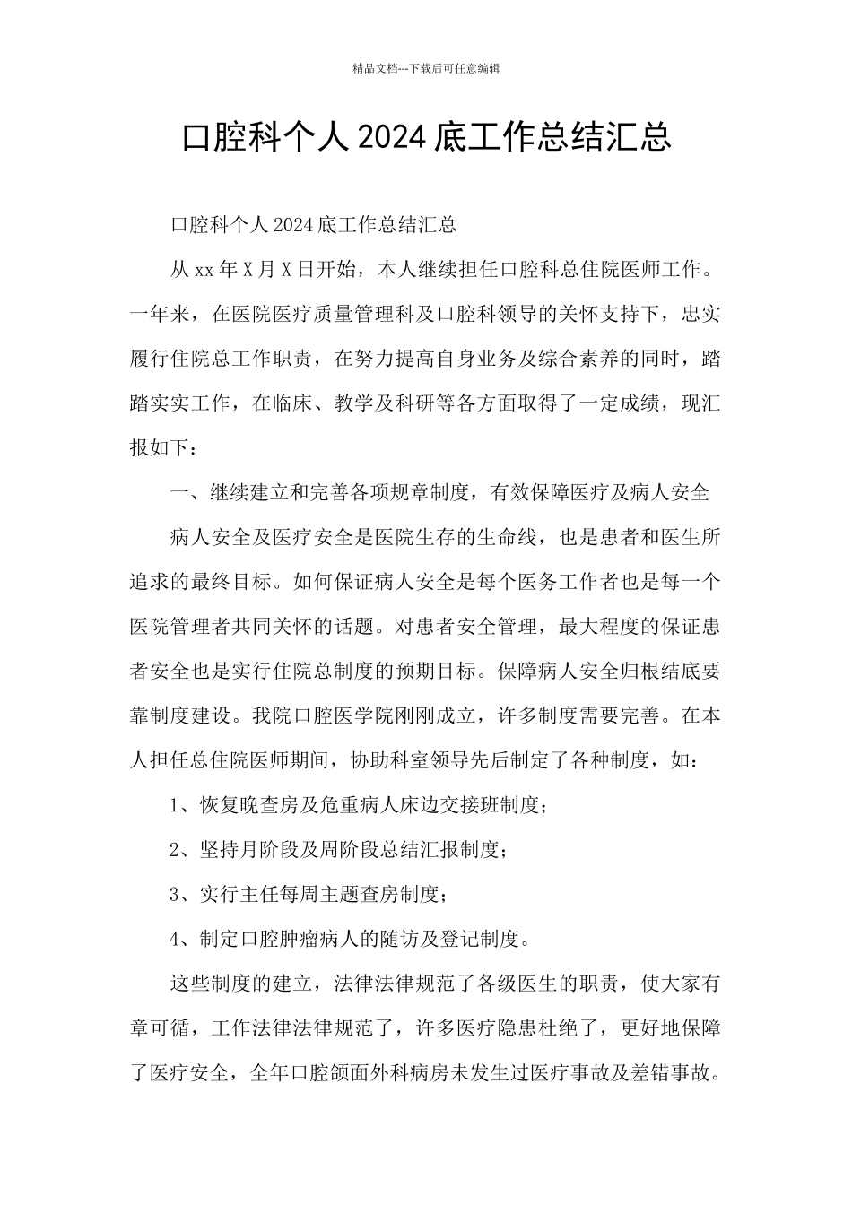 口腔科个人2024底工作总结汇总_第1页