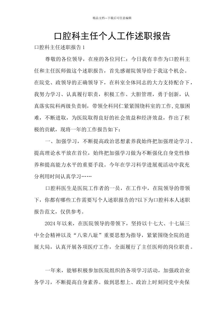 口腔科主任个人工作述职报告_第1页