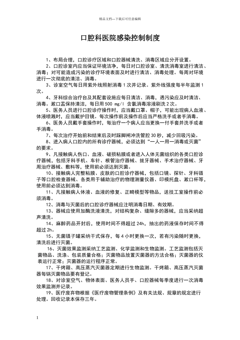 口腔科医院感染控制制度_第1页