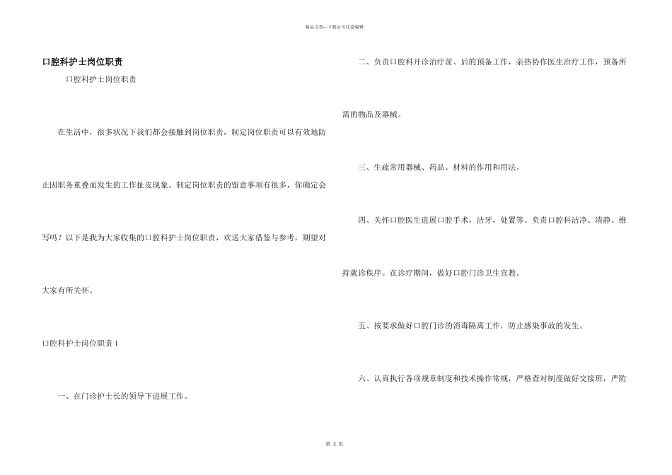 口腔科护士岗位职责_第1页
